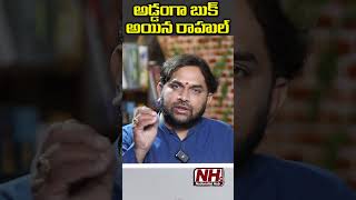 అడ్డంగా బుకైన రాహుల్...! #rahulgandhi #congress NHTV