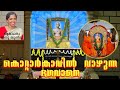 Kottarkavil vazhunna bhagavane  anu sunil  sree subhanandha devotional songs  aravind mk