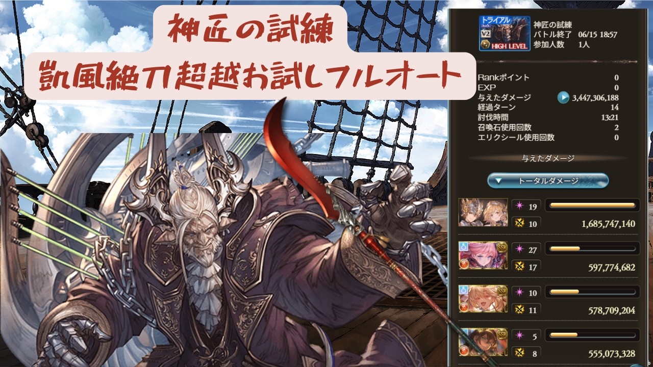 【グラブル】凱風絶刀超越のお試しフルオート　神匠の試練
