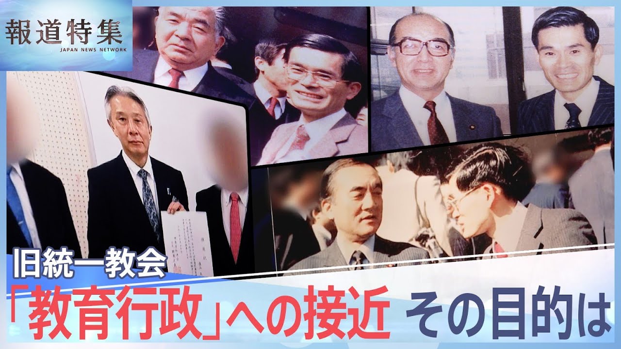 文科大臣に接近してきた旧統一教会　関連団体の現役幹部が新証言、教育行政を狙う教団の思惑【報道特集】