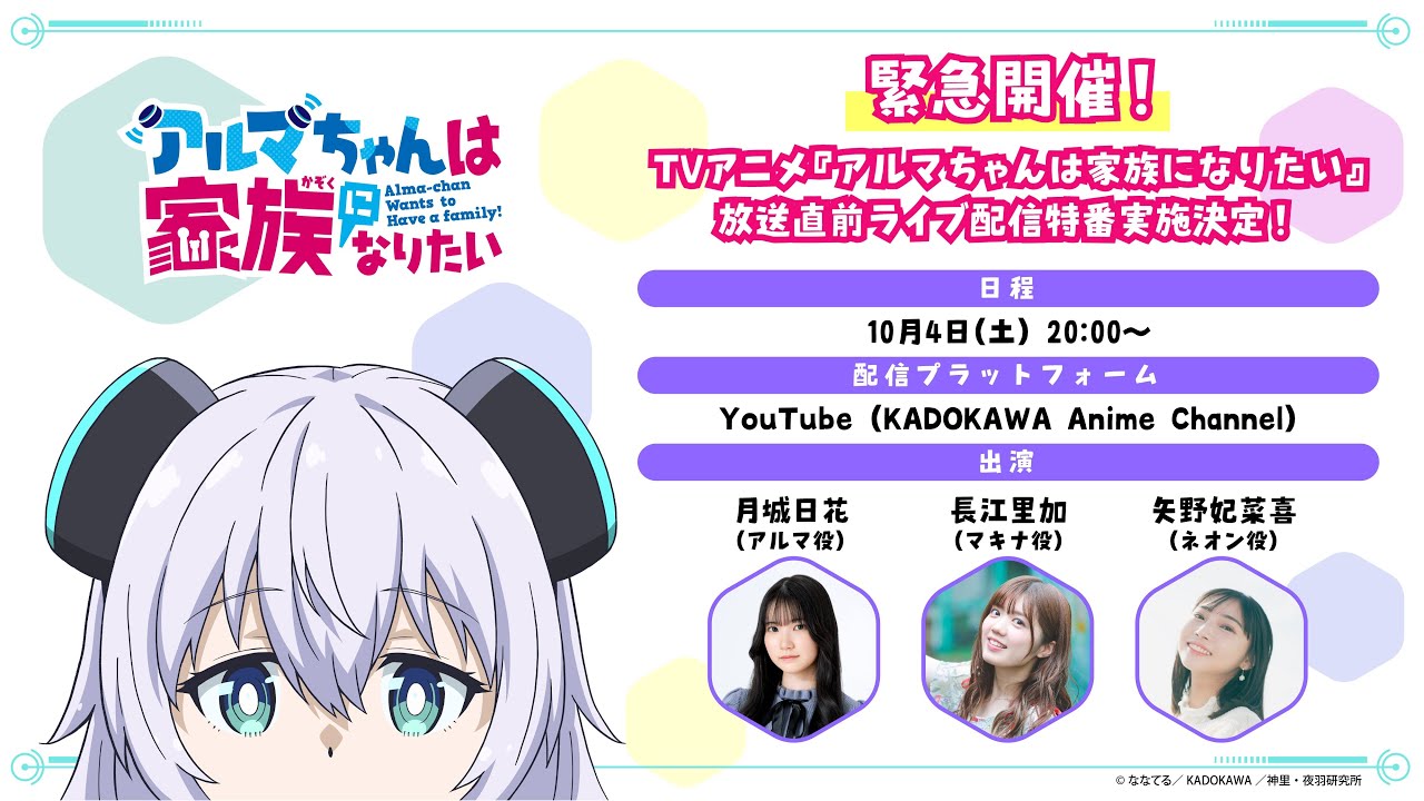 TVアニメ『アルマちゃんは家族になりたい』放送直前生配信 - YouTube
