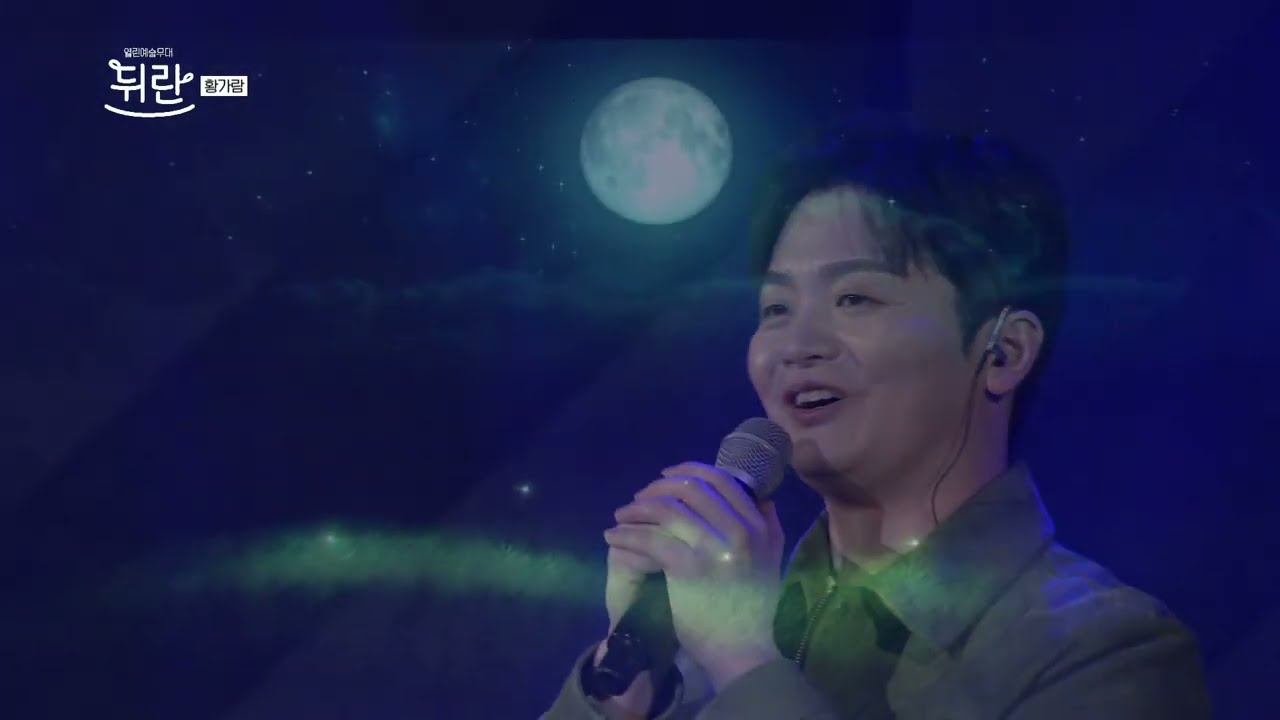 [열린예술무대 뒤란] 황가람(Hwang Karam) - 나는 반딧불(원곡 중식이) | ubc 250516 방송