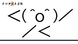 人生ｵﾜﾀ社会人が人生ｵﾜﾀ＼(＾o＾)／の大冒険を実況プレイ【オワタの大冒険2】#1