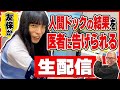 友保が人間ドックの結果を医者に告げられる生配信