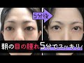 【朝5分でスッキリ】目のむくみ＆腫れをとる方法