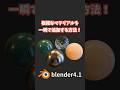【blender】複雑なマテリアルを一瞬で追加する方法！（無料アドオン）【Tips】 #shorts #blender初心者 #3dcg #モデリング #vr