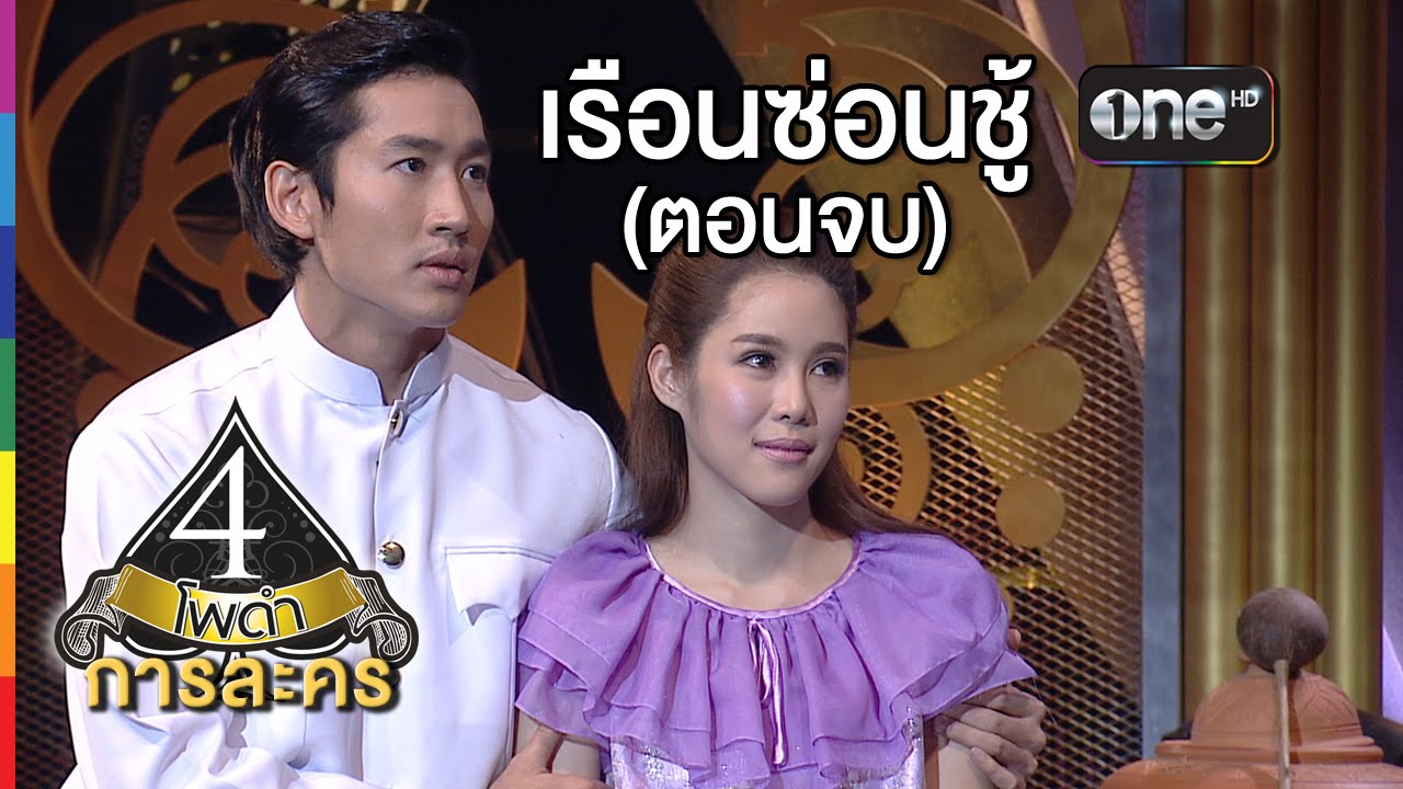 4 โพดำ การละคร | TAPE 12 เรือนซ่อนชู้ (ตอนจบ) | 29 เม.ย.58 | ช่อง one