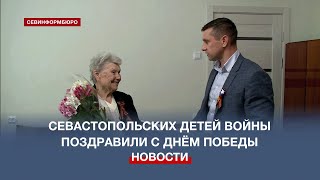 Детей войны и жителей осаждённого Севастополя поздравляют с наступающим Днём Победы