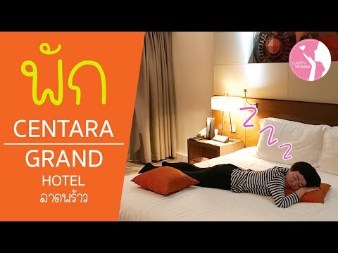 นอน Centara Grand Hotel ลาดพร้าว | วันนี้หนูเพลีย | Review