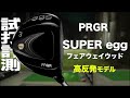 PRGR『SUPER egg 高反発モデル』（2022） フェアウェイウッド　トラックマン試打 　〜 PRGR SUPER egg FairwayWoods Review with Trackman〜