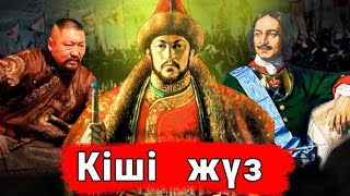 КІШІ ЖҮЗДІҢ - ҮЛКЕН ТАРИХЫ! Хандықтан - отарлауға дейін!