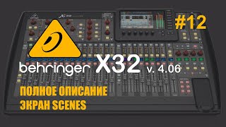 Behringer X32 #12 Полное описание Экран Scenes