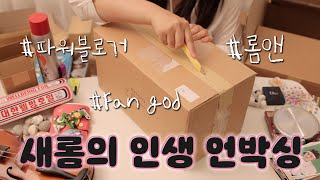 롬앤 런칭한 썰, 최애 멤버 만난 썰️등….말 많음 주의!! | 언박싱 마이 라이프 #새롬 | Unboxing my life