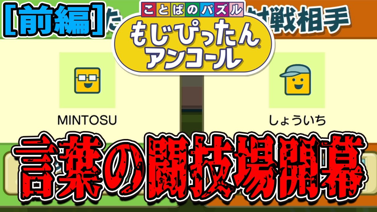 [ことばのパズル もじぴったんアンコール] #2  言葉のデュエリスト達の祭典　始まりの書。