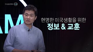 ⚠공개 임박⚠ 7월 4일, 미국 내 한인 리더들의 강연 콘텐츠 I AM의 첫 이야기가 공개됩니다❗