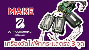 เครื่องวัดไฟฟ้าประแสตรง 3 ช่อง เก็บค่าลง sd card และ GoogleSheet