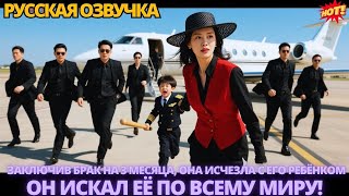 видео: Заключив брак на 3 месяца, она исчезла с его ребёнком —он искал её по всему миру! #дорама #китайские картинка: Заключив брак на 3 месяца, она исчезла с его ребёнком —он искал её по всему миру! #дорама #китайские