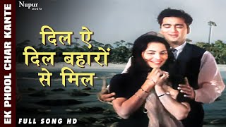 Dil Ae Dil Baharon Se Mil | Lata Mangeshkar, Talat Mahmood | All Time Hit Song | Ek Phool Char Kante