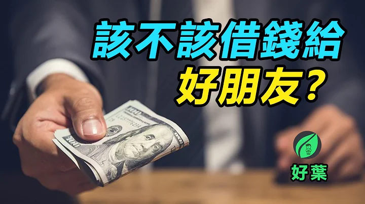 該不該借錢給好朋友?| 好葉原創故事 - 天天要聞