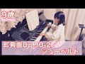 【No.178】 9歳【即興曲Op.90-2/シューベルト】【小学3年生】