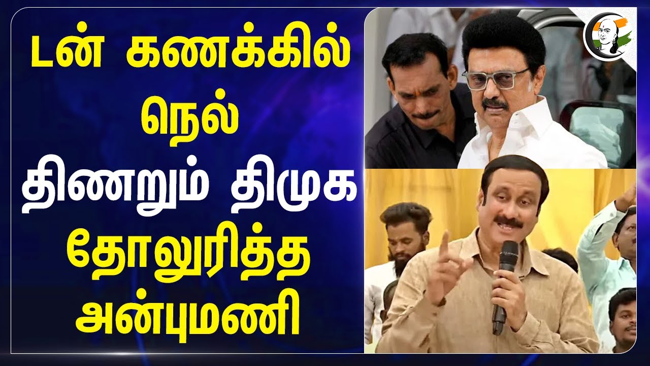டன் கணக்கில் நெல்... திணறும் DMK, தோலுரித்த Anbumani Ramadoss | PMK | M.K.Stalin | Tamilnadu Govt