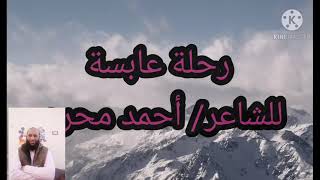 رحلة عابسة للشاعر/ أحمد محرم بصوت/ محمد عرفات الأزهري