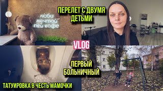 видео: Первый больничный🤧| Тату в честь мамы💔| Улетели в другой город✈️ картинка: Первый больничный🤧| Тату в честь мамы💔| Улетели в другой город✈️