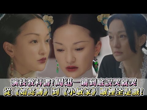 【演技教科書】周迅一鏡到底說哭就哭 從《如懿傳》到《小敏家》眼裡全是戲!