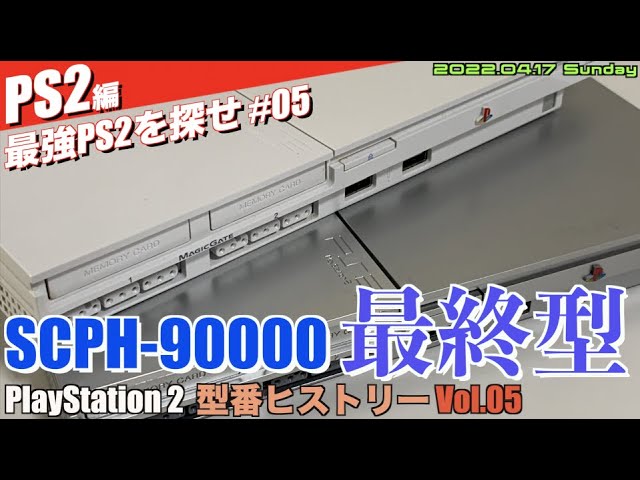 【PS2】いよいよ最終型PlayStation2、SCPH-90000！【Vol.05】