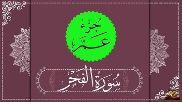 القرآن الكريم - سورة الفجر - صوت من السماء - القارئ هلويست نصرالدين  - ما تحتاحه الروح .
