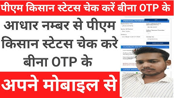 pm kisan status without otp | pmkisan status adhar se bina otp ke