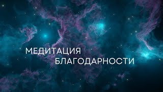 Медитация Благодарности | Медитация Благодарности Перед Сном