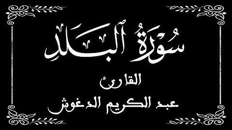 90 | سورة البلد |  القارئ عبد الكريم الدغوش | برواية ورش  | بخلفية سوداء black screen