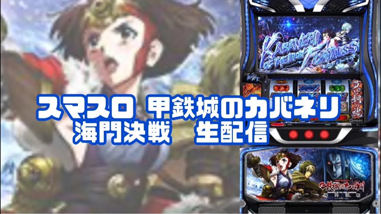 生配信】【スマスロ甲鉄城のカバネリ 海門決戦】【3/19 フェイス666 