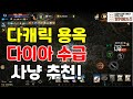 리니지M 다캐릭 용옥 사냥터 추천! (다이아 수급 조금씩 해봅시다) 天堂M LineageM