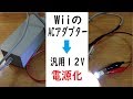 【自作】WiiのACアダプターで汎用12v電源を作る。