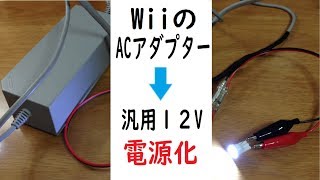 【自作】WiiのACアダプターで汎用12v電源を作る。