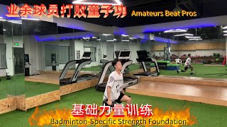 8个简单易上手的羽毛球基础力量训练 提高你的球场表现，让身体能力更进一步！ #羽毛球 #羽毛球教学 #羽毛球训练 [Multi-Subs]