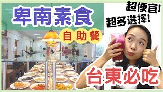 【旅神吃素】台東素食店推薦!!!超便宜超多選擇| 台東必吃!!! | 波波 ...