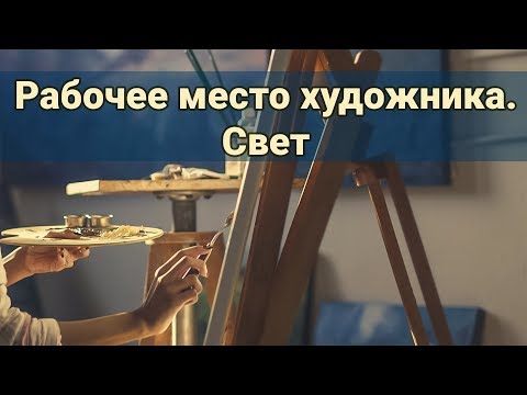 Рабочее место художника. Свет