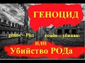 ГЕНОЦИД - истинный смысл (№2)