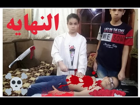 فيلم قصير عن خطف الاطفال الجزء 3 النهايه صعب موت