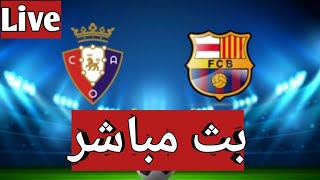 بث مباشر مباراة برشلونة وأوساسونا barcelona vs osa