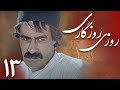سریال روزی روزگاری قسمت 13 Serial Rouzi Rouzegari Part 13 