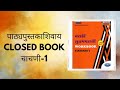 Std 5|पाठ्यपुस्तकाशिवाय closed book चाचणी-1|मराठी Workbook Question Answers|