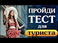 Тест для туриста  Оцени свой английский