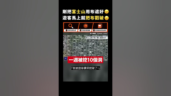 剛把富士山用布遮好😠遊客馬上就把布戳破😠｜志祺七七 #shorts