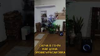 Сауна Баня в Генуи Лигурия Италия  Sauna in Genova Лигурия OpenNewРаспаковка @OpenNewTour✅
