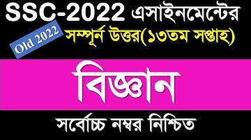SSC 2022 Assignment 13th Week Science || SSC Assignment 2022 13 Week | Assignment SSC 2022 13th Week
