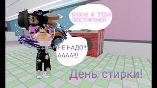 День стирки! Roblox Laundry Simulator.